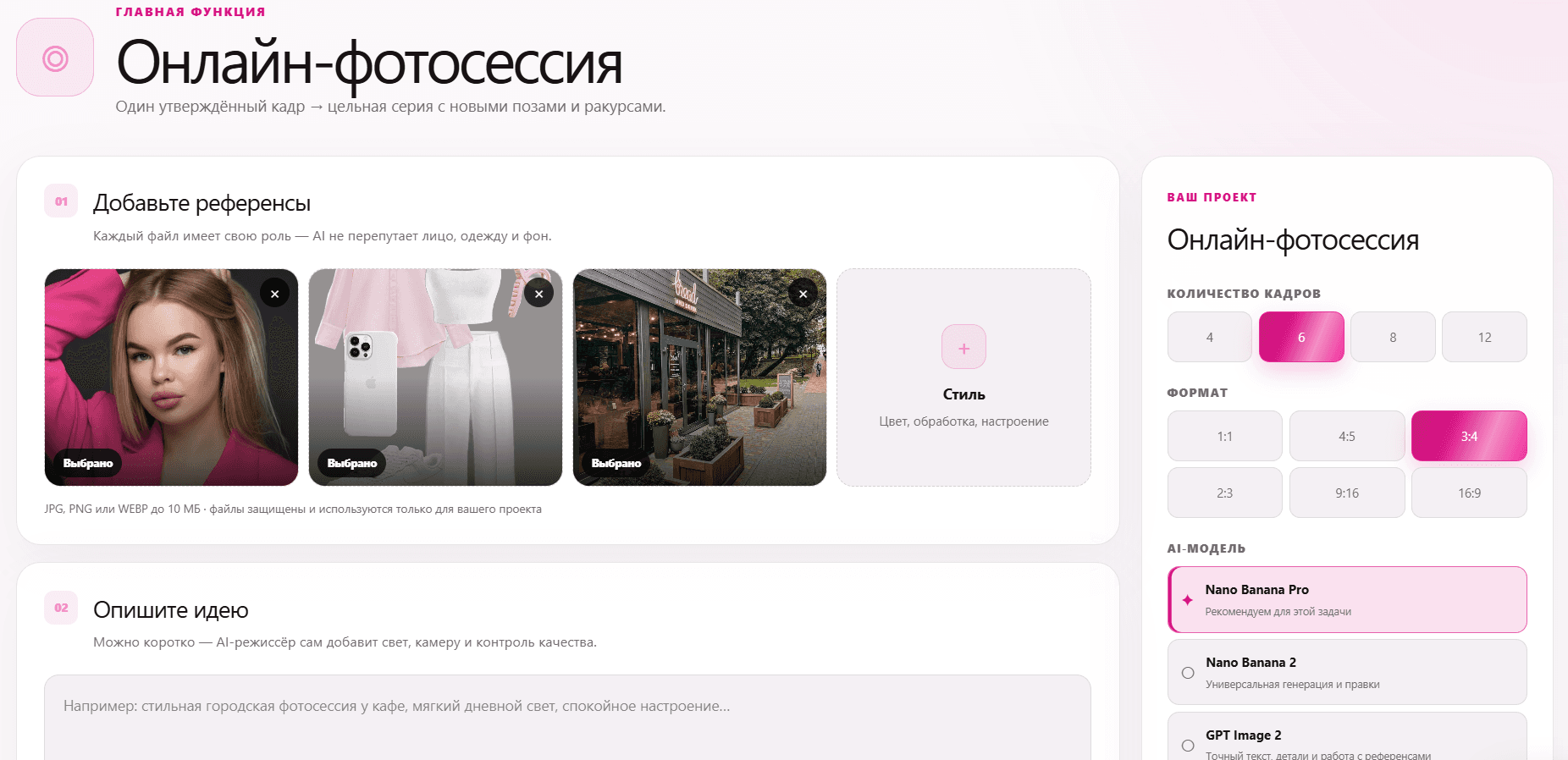 Страница AI-фотосессии с выбором лица, одежды и локации